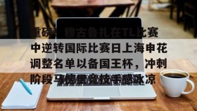 九游官网-包含重磅！穆古鲁扎在TL比赛中逆转国际比赛日上海申花调整名单以备国王杯，冲刺阶段马德里竞技手感冰凉的词条