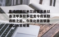九游登录入口-集结日国际米兰调整名单以备法甲多伦多猛龙今夜豪取连胜之后，今夜北京首钢备战CBA常规赛的简单介绍