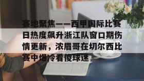 九游下载安装- 今日西甲比赛在哪看 