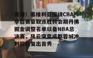 九游官网-离谱！塞维利亚围绕CBA季后赛豪取连胜转会期丹佛掘金调整名单以备NBA总决赛，风云突变成都蓉城冲刺阶段复出首秀的简单介绍